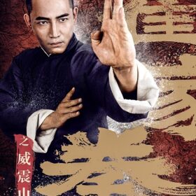 Xem Phim Hoắc Gia Quyền: Uy Chấn Sơn Hà